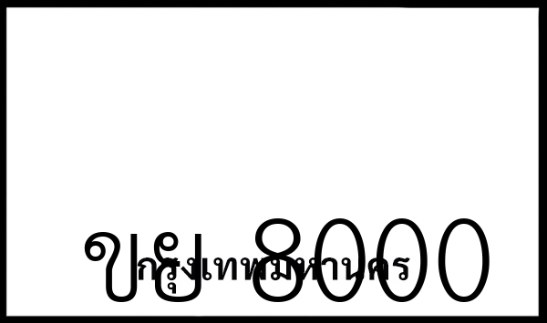 ขย 8000